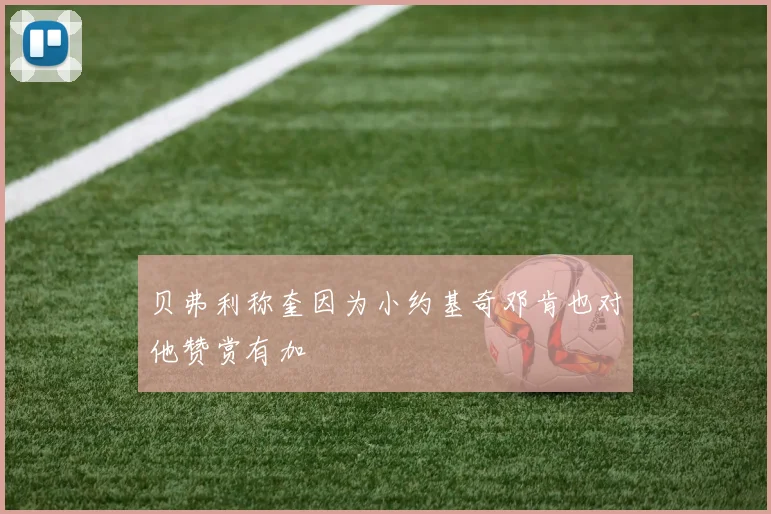 贝弗利称奎因为小约基奇邓肯也对他赞赏有加