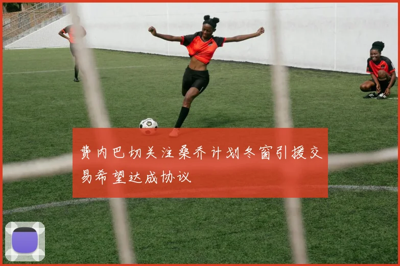 费内巴切关注桑乔计划冬窗引援交易希望达成协议