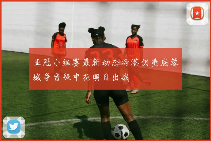 亚冠小组赛最新动态海港仍垫底蓉城争晋级申花明日出战