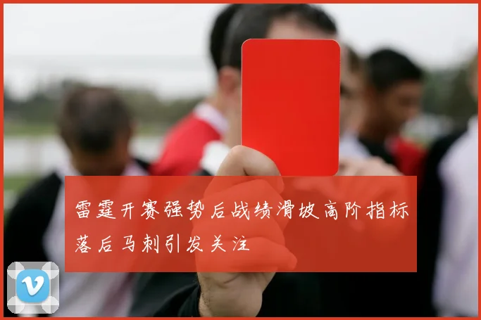 雷霆开赛强势后战绩滑坡高阶指标落后马刺引发关注