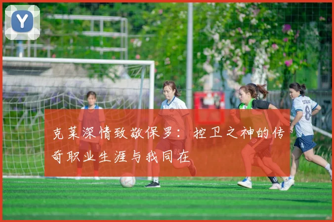克莱深情致敬保罗：控卫之神的传奇职业生涯与我同在