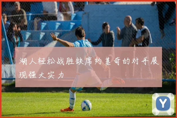 湖人轻松战胜缺席约基奇的对手展现强大实力