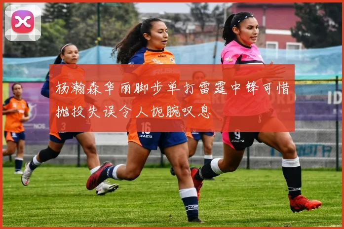 杨瀚森华丽脚步单打雷霆中锋可惜抛投失误令人扼腕叹息