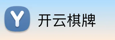 开云棋牌 logo